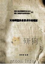 大地测量业务技术补充规定（1961 PDF版）
