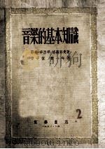 音乐的基本知识（1953 PDF版）