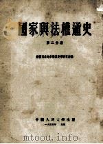 国家与法权通史  第2分册（1955 PDF版）