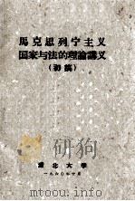 马克思列宁主义国家与法的理论讲义  初稿（1960 PDF版）