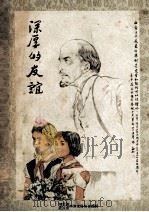 深厚的友谊（ PDF版）