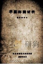 平版印刷材料 1960 PDF电子版封面 北京印刷技术研究所编
