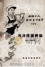机械工人活叶学习材料  399  冷冲压排样法（1959 PDF版）