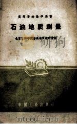 石油地质测量（1961 PDF版）