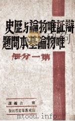 辩证唯物论与历史唯物论基本问题 第1分册 1948 PDF电子版封面 博古编译