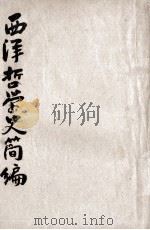 西洋哲学史简编（1948.03 PDF版）