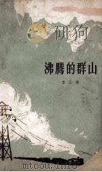 沸腾的群山下（1966 PDF版）