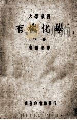 有机化学 下 1949 PDF电子版封面 秦道坚著