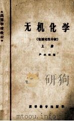 无机化学  包括定性分析  上（1965 PDF版）