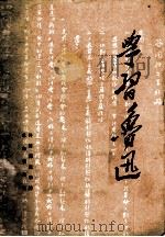 学习鲁迅 1967 PDF电子版封面 开封师范学院革命委员会编