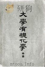 大学有机化学 中 1952 PDF电子版封面 何君超编译