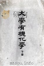 大学有机化学  下（1951 PDF版）