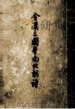 全汉三国晋南北朝诗  上（1959 PDF版）