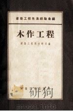 木作工程（1955 PDF版）