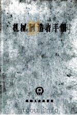 机械制造者手册 第6卷 1965 PDF电子版封面 15033·3543 (苏)Э.А.萨切利主编