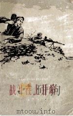 战斗在上甘岭（1962 PDF版）