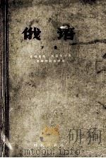 俄语  下（1959 PDF版）
