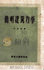 简明建筑力学（1959 PDF版）