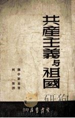共产主义与祖国（1949 PDF版）