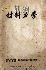 材料力学 1983 PDF电子版封面 中央人民政府重工业部编