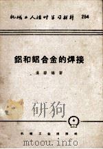 铝和铝合金的焊接（1955 PDF版）