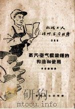 机械工人活叶学习材料  388  蒸汽-空气模锻锤的构造和使用（1959 PDF版）