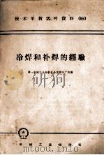 机械工人活叶学习材料  060  冷焊和补焊的经验（1958 PDF版）
