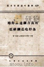 机械工人活叶学习材料  059  堆焊高速钢刀具用低碳钢芯电焊条（1958 PDF版）