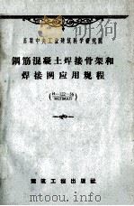 钢筋混凝土结构焊接骨架和焊接网应用规程 1959 PDF电子版封面 15040·1678 苏联中央工业建筑科学研究院编制;孙应铨译