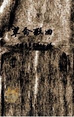 革命歌曲  简谱本（1962 PDF版）
