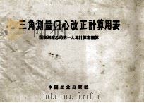 三角测量归心改正计算用表（1965 PDF版）