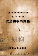 双层钢板的焊接（1958 PDF版）
