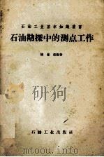 石油勘探中的测点工作（1959 PDF版）