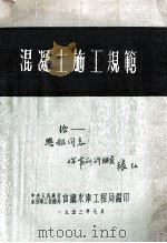 混凝土施工规范（1953 PDF版）