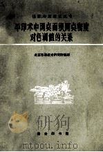平印术中网点面积、网点密度对色调值的关系 1961 PDF电子版封面 15017·160 北京印刷技术研究所编译