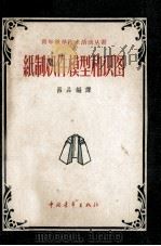 纸制机件模型和识图（1959 PDF版）
