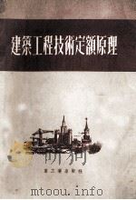 建筑工程技术定额原理 第3版 1953 PDF电子版封面 С.В.Башинский著;东北工业部基本建设处技术室译