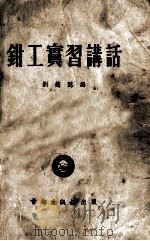 钳工实习讲话（1953 PDF版）