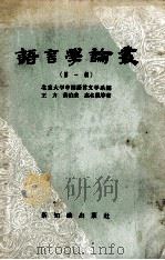 语言学论丛  第1辑（1957 PDF版）