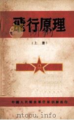 飞行原理 上 1949 PDF电子版封面 顾兹敏高,维斯列耳夫著;常乾坤编译