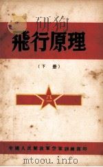 飞行原理  下（1949 PDF版）