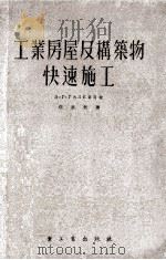 工业房屋及构筑物快速施工（1954 PDF版）