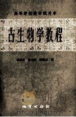 古生物学教程 1957 PDF电子版封面 13038·199 杨遵仪等编