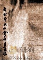 自然界与社会中的运动和发展（1953 PDF版）