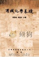 有机化学基础 1955 PDF电子版封面 恽福森,恽魁宏合编