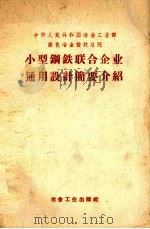 小型钢铁联合企业通用设计简要介绍（ PDF版）
