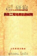 铁路工程地质勘测细则（1961 PDF版）