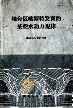 地台区喀斯特发育的某些水动力规律 1959 PDF电子版封面 15143·1551 (苏)雷科申,А.Г.著;水利电力建设总局译
