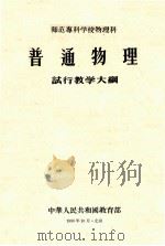 师范专科学校物理科普通物理试行教学大纲（1956 PDF版）