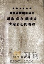 选取、保存、缩减及清除岩心的规程 1954.07 PDF电子版封面 苏联地质部编